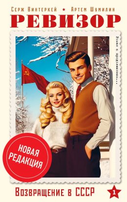 Скачать книгу Ревизор: возвращение в СССР