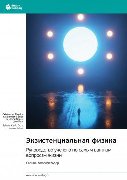 Скачать книгу Экзистенциальная физика. Руководство ученого по самым важным вопросам жизни. Сабина Хоссенфельдер. Саммари