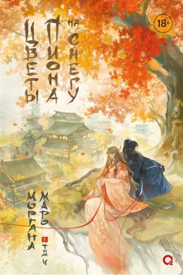 Скачать книгу Цветы пиона на снегу. Том 4