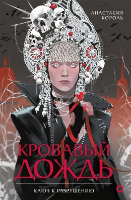 Скачать книгу Кровавый дождь. Ключ к разрушению