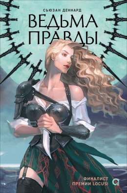 Скачать книгу Ведовской дар. 1. Ведьма правды