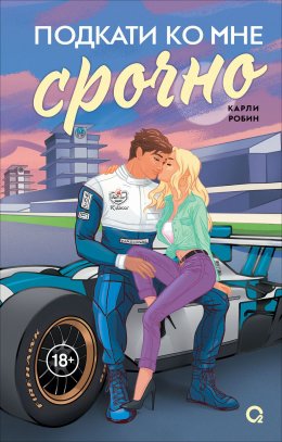 Скачать книгу Подкати ко мне срочно
