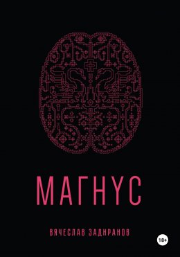 Скачать книгу Магнус