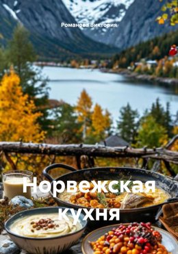 Скачать книгу Норвежская кухня