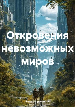 Скачать книгу откровения невозможных миров
