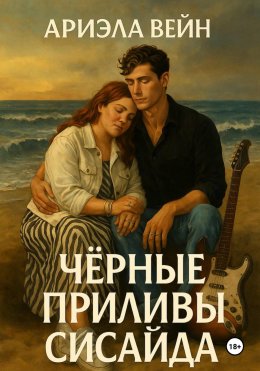 Скачать книгу Черные приливы Сисайда