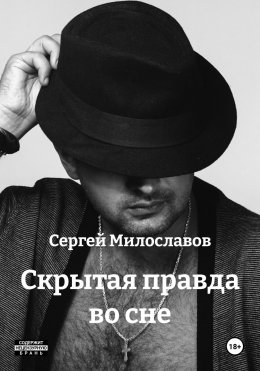 Скачать книгу Скрытая правда во сне