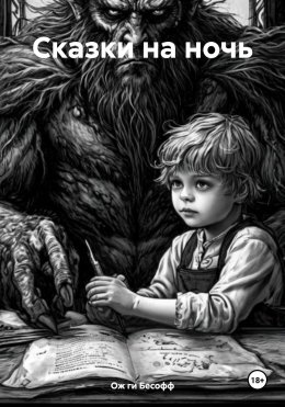 Скачать книгу Сказки на ночь