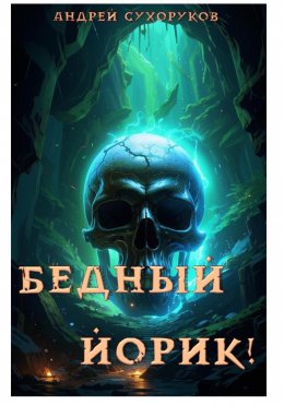 Скачать книгу Бедный Йорик!