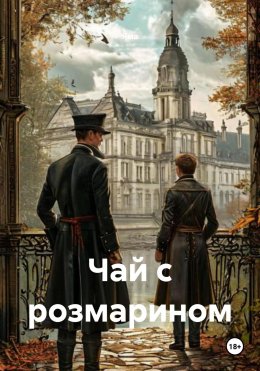 Скачать книгу Чай с розмарином