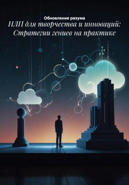 Скачать книгу НЛП для творчества и инноваций: Стратегии гениев на практике