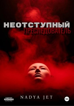 Скачать книгу Неотступный преследователь