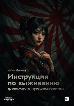Скачать книгу Инструкция по выживанию тревожного путешественника