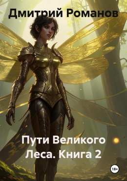 Скачать книгу Пути Великого Леса. Книга 2
