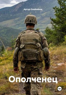 Скачать книгу Ополченец