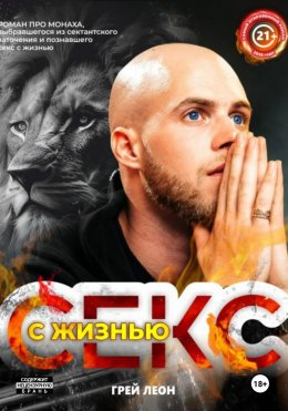 Скачать книгу Секс с жизнью