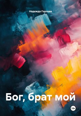 Скачать книгу Бог, брат мой