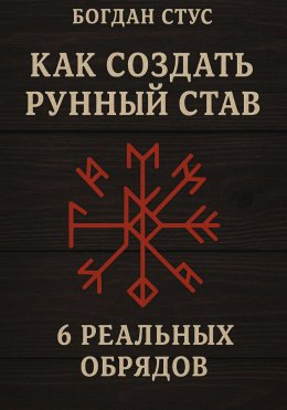 Скачать книгу Как создать рунный став: 6 реальных обрядов