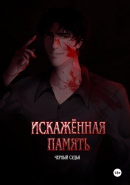 Скачать книгу Искажённая память