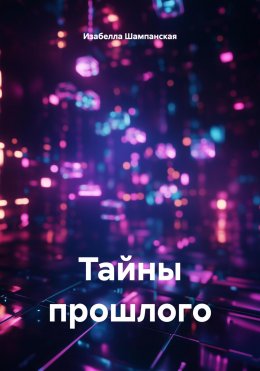 Скачать книгу Тайны прошлого