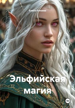 Скачать книгу Эльфийская магия