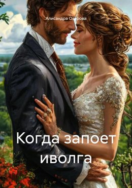 Скачать книгу Когда запоет иволга