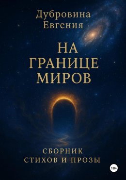 Скачать книгу На границе миров