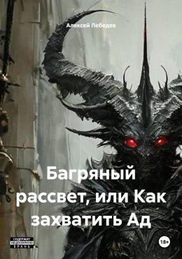 Скачать книгу Багряный рассвет, или Как захватить Ад