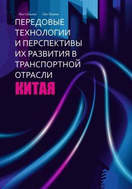 Скачать книгу Передовые технологии и перспективы их развития в транспортной отрасли Китая