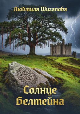 Скачать книгу Солнце Белтейна
