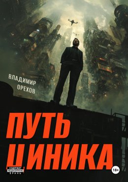Скачать книгу Путь циника