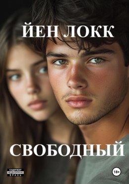 Скачать книгу Свободный