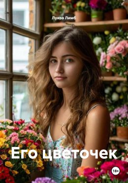 Скачать книгу Его цветочек