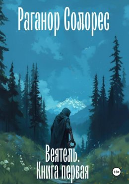 Скачать книгу Веятель. Книга первая