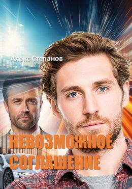 Скачать книгу Невозможное соглашение