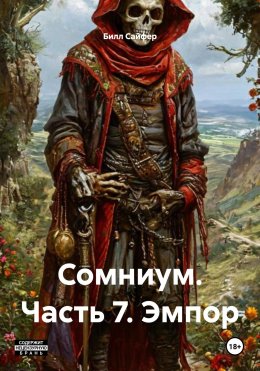 Скачать книгу Сомниум. Часть 7. Эмпор