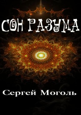 Скачать книгу Сон разума