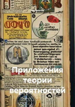 Скачать книгу Приложения теории вероятностей
