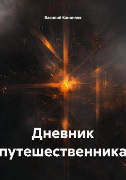 Скачать книгу Дневник путешественника