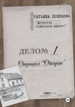 Скачать книгу Детектив советских времен. Операция «Очкарик»