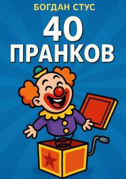 Скачать книгу 40 пранков