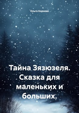 Скачать книгу Тайна Зязюзеля. Сказка для маленьких и больших.
