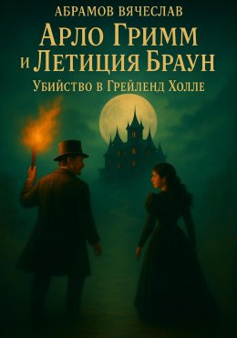 Скачать книгу Арло Гримм и Летиция Браун убийство в Грейленд-Холле
