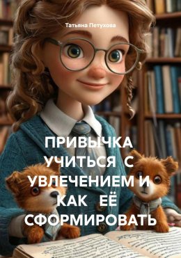 Скачать книгу ПРИВЫЧКА УЧИТЬСЯ С УВЛЕЧЕНИЕМ И КАК ЕЁ СФОРМИРОВАТЬ