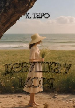 Скачать книгу Девушка у моря