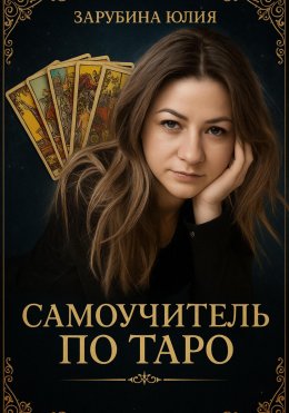 Скачать книгу Самоучитель Таро