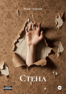 Скачать книгу Стена