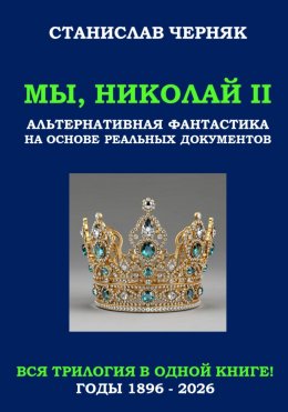 Скачать книгу Мы, Николай II