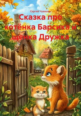 Скачать книгу Сказка про котёнка Барсика и щенка Дружка