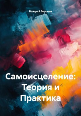 Скачать книгу Самоисцеление: Теория и Практика